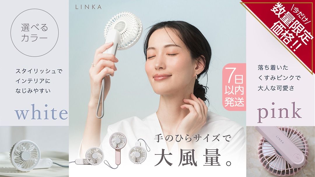 ＼ 数量限定価格!/ スピード発送 ＼ 選べる カラー / LINKA ミニファン 180° ホワイト・ピンク 180度 リンカ 扇風機 ハンディファン ミニファン 暑さ対策 冷却 冷風 涼しい 夏 卓上 ミニ 送風 ファン 熱中症対策 持ち運び コードレス 充電式 大風量 ハンディー [EV27-NT00]