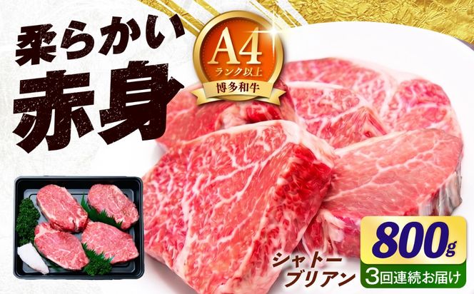 【全3回定期便】【希少部位！】博多和牛 シャトーブリアン800g（200g×4）《築上町》【肉のくまもと屋】[ABEZ024]