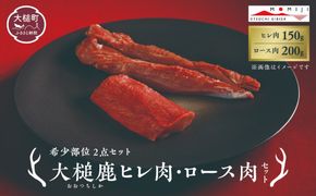 【希少部位2点セット】大槌鹿ヒレ肉150g×1パック・ロース肉200g×1パックセット【ステーキ・ロースト・ヒレカツに】岩手県産 天然鹿 鹿肉 ジビエ ヘルシー 低カロリー 冷凍 赤身