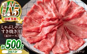 【A4〜A5】長崎和牛しゃぶしゃぶすき焼き用（肩ロース）500g（250g×2）/ 牛肉 ぎゅう肉 和牛 / 南島原市 / 株式会社MEAT PLUS[SHG040]