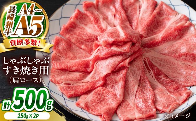 【A4〜A5】長崎和牛しゃぶしゃぶすき焼き用（肩ロース）500g（250g×2）/ 牛肉 ぎゅう肉 和牛 / 南島原市 / 株式会社MEAT PLUS[SHG040]