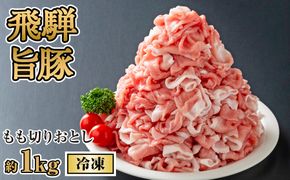 飛騨旨豚もも切りおとし約1kg（冷凍） [No.269]