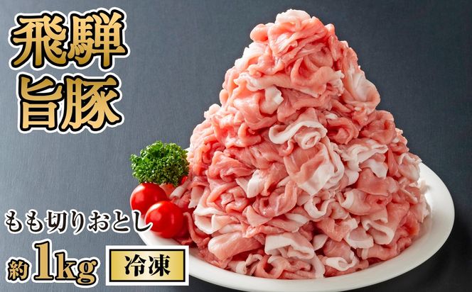 飛騨旨豚もも切りおとし約1kg（冷凍） [No.269]