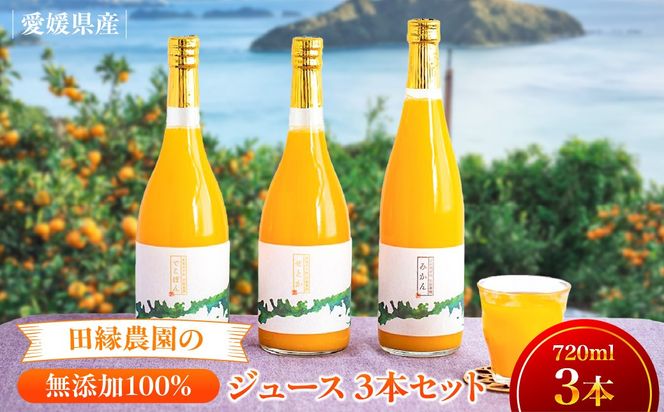 【愛媛県産】田縁農園の無添加100%ジュース 3本セット（720ml×3本/みかん1、せとか1、不知火1） ストレート果汁100％ IKTA007