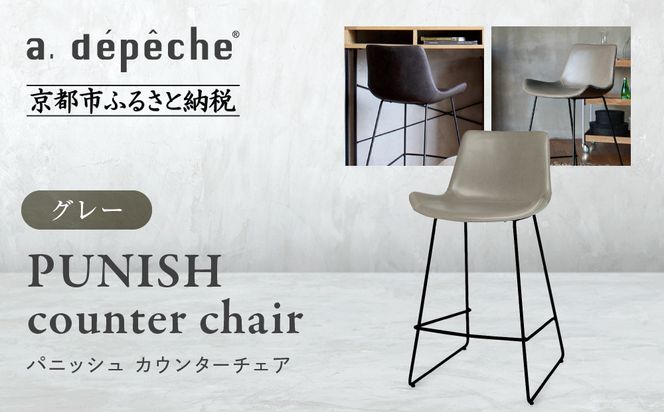 【a.depeche】パニッシュ カウンターチェア＜グレー＞｜京都 インテリア 人気ブランド 椅子 チェア おしゃれ［ 京都 インテリア ブランド パリスタイル 人気 おすすめ 椅子 おしゃれ 家具 雑貨 通販 送料無料 ふるさと納税 ］ 261009_A-YJ045VC03