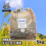 淡路島産　お米「キヌヒカリ」（純米）5ｋｇ