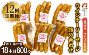 【全12回定期便】無添加 ウインナー 3本×6パック 糸島市 / 志摩スモークハウス[AOA037] ウインナー ソーセージ 詰め合わせ ギフト お肉