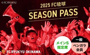 FC琉球 2025シーズンパス メインS指定席 一般 (ベンガラ会員ファンクラブ付き) サッカー Jリーグ スポーツ観戦 チケット 沖縄市 / 琉球フットボールクラブ株式会社[BCBF006]