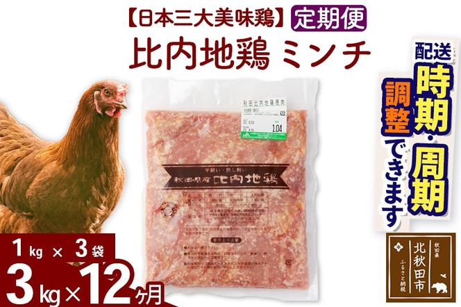 《定期便12ヶ月》 比内地鶏 ミンチ 3kg（1kg×3袋）×12回 計36kg 時期選べる お届け周期調整可能 12か月 12ヵ月 12カ月 12ケ月 36キロ 国産 冷凍 鶏肉 鳥肉 とり肉 ひき肉 挽肉|jaat-110812