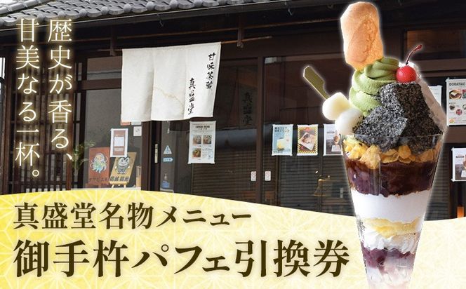 御手杵パフェ 1個 引換券 真盛堂 甘味茶蔵《30日以内に出荷予定(土日祝除く)》スイーツ 和菓子 歴史 日本刀 武具 刀剣---yuki_ssd_7_1m---