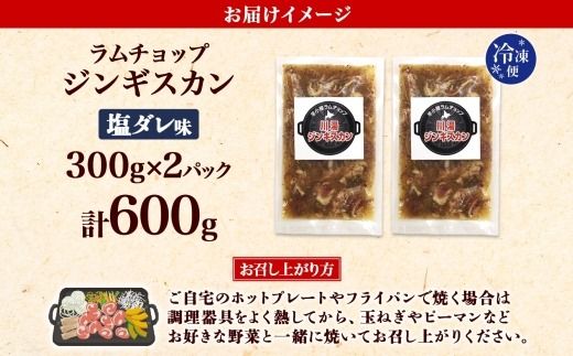 2525. ジンギスカン 塩ダレ 300g 2パック 羊肉 焼肉 味付け肉 BBQ バーベキュー お取り寄せ 冷凍 郷土料理 プレゼント 贈り物 gift 送料無料 北海道 弟子屈町