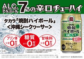 焼酎ハイボール＜シークワーサー＞ 350ml缶×24本（1ケース） タカラ 缶チューハイ 辛口 宝酒造 │ハイボール 焼酎 酎ハイ アルコール7％ シークヮーサー 家飲み 晩酌 ギフト 父の日 母の日 お中元 お歳暮 お酒 おすすめ おいしい takara 日本酒類販売 三重県 四日市市 ふるさと納税