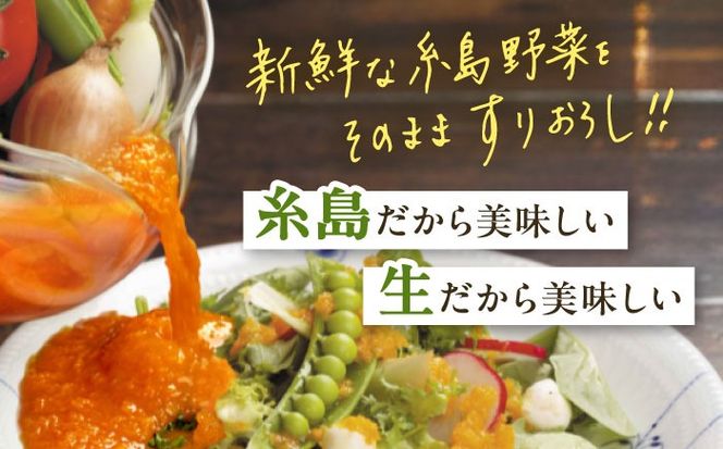 【全3回定期便/2ヶ月に1回】糸島野菜を食べる生ドレッシング 3本セット（人参・玉ねぎ・ルッコラレモン） 糸島市 / 糸島正キ[AQA090]