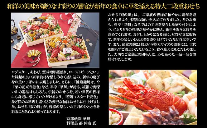 【京都祇園 華舞】冷蔵おせち 特大2段重「双の舞」(約5人前)｜本格料亭おせち 豪華 華やか 人気［ 京都 祇園 京懐石 料亭 おせち 豪華 華やか 大人気 おすすめ 2027 正月 お節 おせち料理 お取り寄せ 送料無料 年内配送 ふるさと納税 ］ 261009_A-QN3003