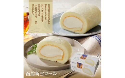 函館ハイカラロールケーキ３本セット_HD017-005