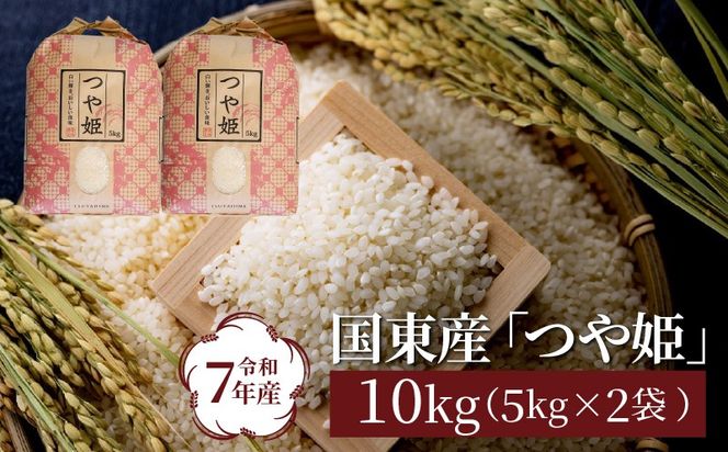 令和7年産米 食味値80点以上/国東産「つや姫」10kg（5kg×2袋 ）_1673R-2