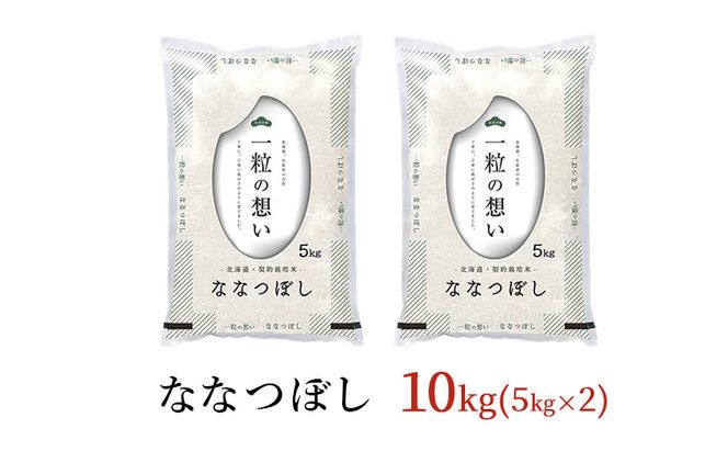 令和7年産 北海道 赤平産 ななつぼし 10kg 白米 精米 米 北海道 ごはん ご飯 ライス おにぎり