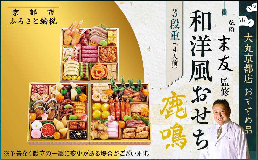 [祇園末友監修]厳選和洋おせち[鹿鳴]3段4人前 [大丸京都店おすすめ品]|京都 祇園 本格料亭おせち 人気 和洋[ 特製和洋風おせち三段 4人 京料理 京懐石 グルメ おいしい 人気 おすすめ 2026 正月 お祝い お取り寄せ 通販 送料無料 年内配送 ふるさと納税 ] 261009