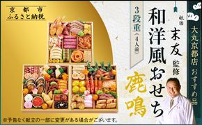 【大丸京都店おすすめ品】厳選和洋おせち【鹿鳴】3段4人前 ＜祇園末友監修＞｜京都 祇園 本格料亭おせち 人気 和洋［ 特製和洋風おせち三段 4人 京料理 京懐石 グルメ おいしい 人気 おすすめ 2026 正月 お祝い お取り寄せ 通販 送料無料 年内配送 ふるさと納税 ］ 261009_A-RJ2003