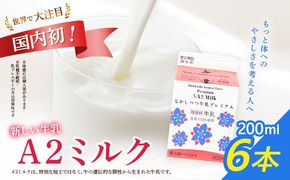 なかしべつ牛乳プレミアム NA2 MILK 200ml×6個【1402402】