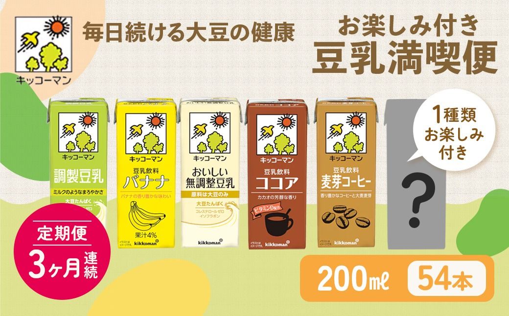 キッコーマン お楽しみ付き 豆乳満喫便 200ml 54本セット[3ヶ月連続]|加工食品 乳飲料 ドリンク 美容 ※離島への配送不可