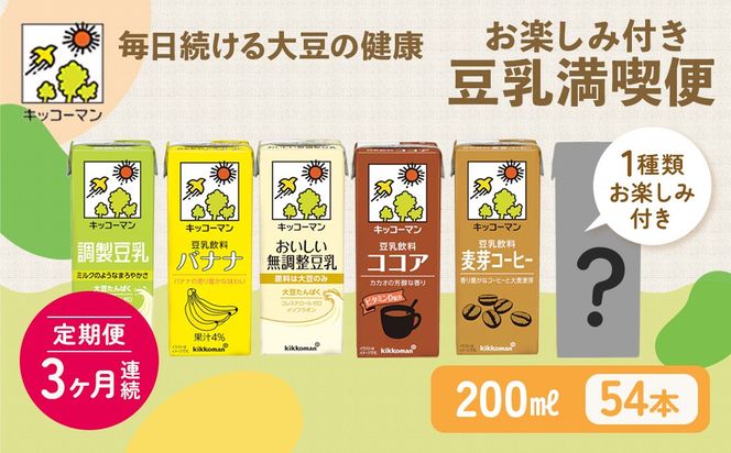 キッコーマン お楽しみ付き 豆乳満喫便 200ml 54本セット【3ヶ月連続】｜加工食品 乳飲料 ドリンク 美容 ※離島への配送不可