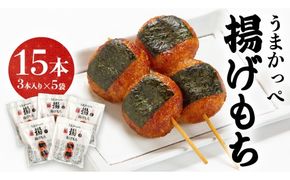揚げ もち 3本 入り × 5袋 あげ 元祖 餅 モチ のり 海苔 しょうゆ 醤油 香ばしい うまかっぺ お菓子 和菓子 デザート