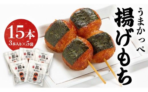 揚げ もち 3本 入り × 5袋 あげ 元祖 餅 モチ のり 海苔 しょうゆ 醤油 香ばしい うまかっぺ お菓子 和菓子 デザート