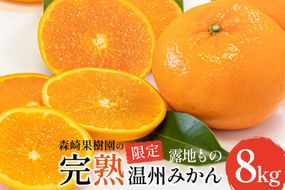 AK076 みかん 森崎果樹園 露地もの 完熟温州みかん 8kg [ ミカン 温州みかん 果物 フルーツ おいしい 8キロ 国産 オレンジ 森崎果樹園 長崎県 島原市]