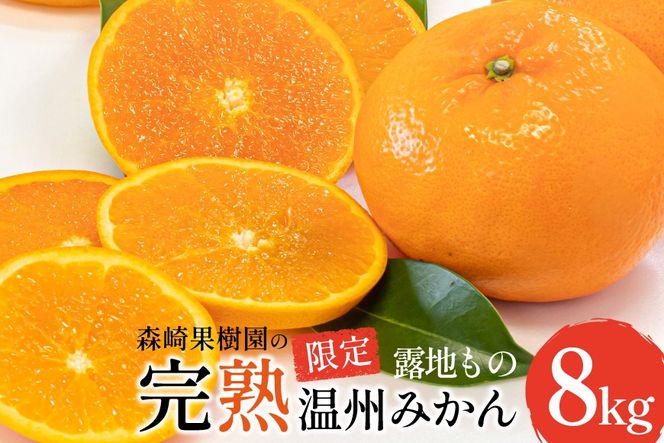 AK076 みかん 森崎果樹園 露地もの 完熟温州みかん 8kg [ ミカン 温州みかん 果物 フルーツ おいしい 8キロ 国産 オレンジ 森崎果樹園 長崎県 島原市]