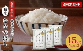 3ヵ月 定期便 銀山米研究会のお米＜ななつぼし＞15kg（5kg×3袋） ライス 白米 精米 ブランド米 おにぎり お弁当 北海道産 産地直送 主食 ご飯 朝ごはん 昼ごはん 夜ごはん [株式会社 松原米穀]
