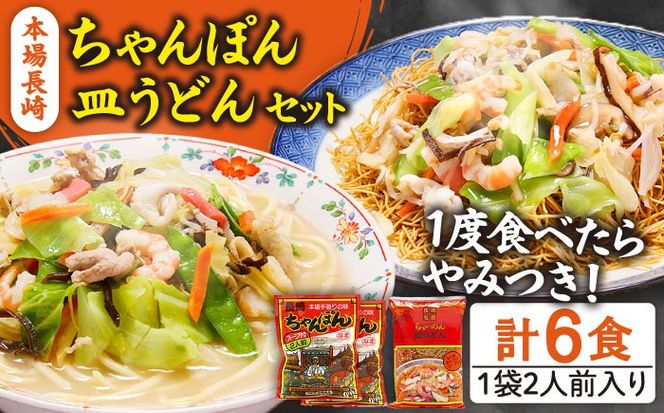 長崎ちゃんぽん 皿うどん セット 6食 (ちゃんぽん4食、皿うどん2食) / チャンポン麺 皿ウドン 乾麺 / 南島原市 / 狩野食品 [SDE003]