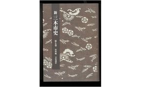 新三木市史第7巻 資料編 文化遺産