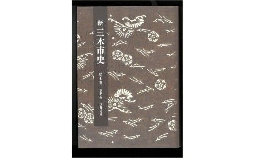 新三木市史第7巻 資料編 文化遺産