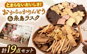 おからのかりんとう / いとしまラスク　計19点セット 糸島市 / 玄海第一育生園 お菓子 セット[APP001] お菓子 詰め合わせ かりんとう ラスク チップス 和菓子 洋菓子 セット 手作り