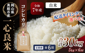 ★配送タイミングを指定できる！ ＜全6回定期便＞ 真庭市産コシヒカリ 米ぬか 牡蠣栽培米 『 一心良米 』 白米 5kg×6回 令和7年産 / お米 いっしんりょうまい 岡山県 こしひかり 人気 ブランド 2025年産 【tkns-tkb026-cho】
