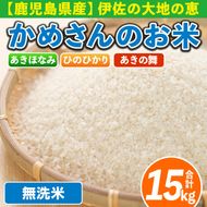 isa756 令和7年産 鹿児島県伊佐産 かめさんのお米(合計15kg・ひのひかり・あきほなみ・あきの舞：各5kg・無洗米) 国産 白米 精米 ひのひかり あきほなみ あきの舞 無洗米 伊佐米 お米 米 生産者 食べ比べ 5kg 15kg 【Farm-K】