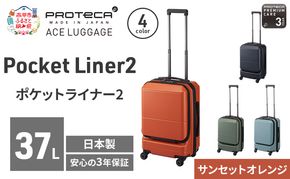 PROTeCA Pocket Liner2 48 TR 01341 (08 サンセットオレンジ) スーツケース 国産 日本製 37L プロテカ キャリー バッグ 機内持ち込み キャスターストッパー 出張 短期旅行 PROTECA 北海道 赤平市