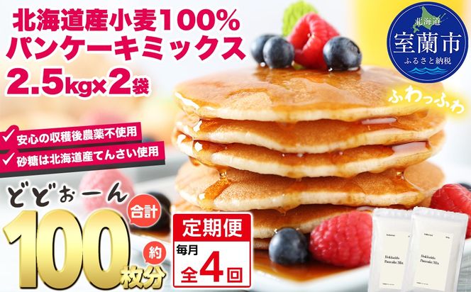 【毎月定期便】北海道パンケーキミックス 5kg 全4回 MROBI036