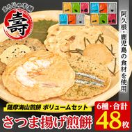 本格さつま揚げ煎餅！薩摩海山煎餅 ボリュームセット(6種・合計48枚) 国産 お菓子 おやつ 詰め合わせ さつまあげ せんべい 和菓子【まるじゅ本舗】akn002-21