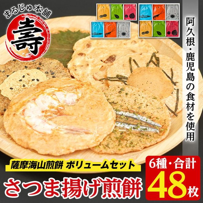 本格さつま揚げ煎餅！薩摩海山煎餅 ボリュームセット(6種・合計48枚) 国産 お菓子 おやつ 詰め合わせ さつまあげ せんべい 和菓子【まるじゅ本舗】akn002-21
