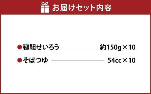 韃靼せいろう10人前 150g×10人前 生そば 冷凍 だったん 韃靼そば そばつゆ付き そばつゆ 54cc×10人前 茨城県 守谷市産 蕎麦 セット