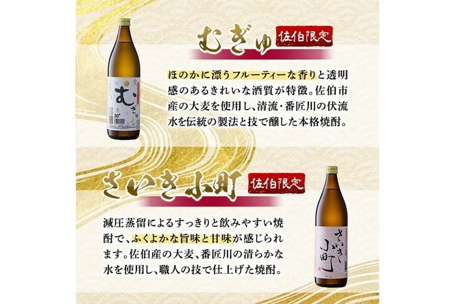 ＜定期便・全6回 (連続)＞大分麦焼酎飲み比べセット (900ml×4本×6回) 大分県産 国産 毛利 ぶんご太郎 さいき小町 むぎゅ ご当地 お取り寄せ 焼酎 麦 ハイボール 糖質ゼロ 20度 セット 4本 大分県 佐伯市【AN107】【ぶんご銘醸 (株)】