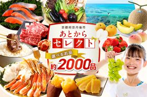 あとからセレクト【ふるさとギフト】寄附8万円相当　SP00013