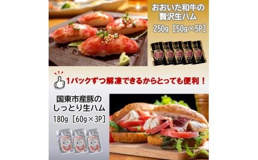 おおいた和牛の贅沢生ハム ＆ 国東市産豚のしっとり生ハムセット 計8P_2470R