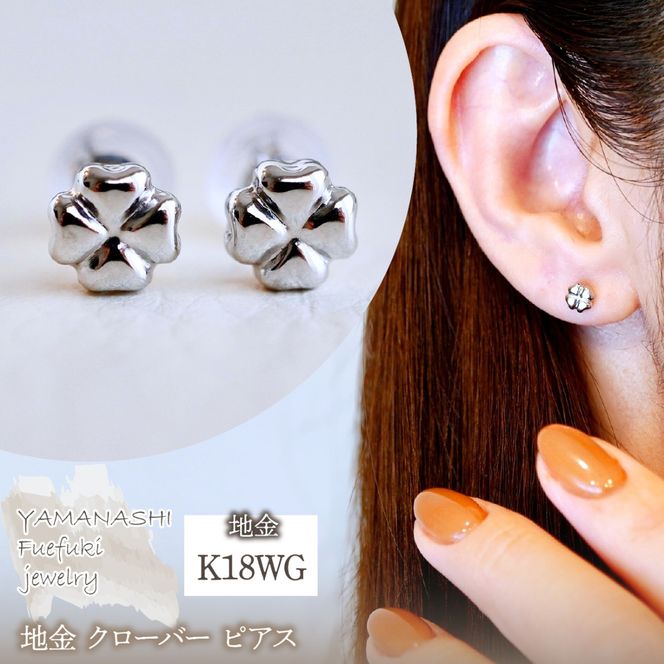 K18WG(18金) ホワイトゴールド 地金 クローバー ピアス シンプル 幸運 希望 幸福 愛情 健康 保証書付 KO-0063 242-021-b