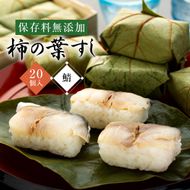 柿の葉すし 20個入り さば 保存料無添加 | 寿司 鯖 サバ 和歌山県 九和楽
