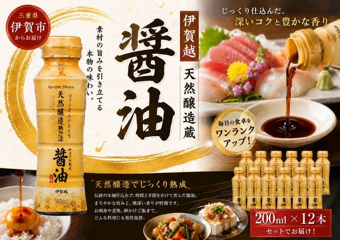 伊賀越　天然醸造製法　醤油　200ml x 12本 vaio0003