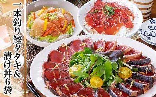 一本釣りかつおたたき&漬け丼6袋(かつお丼・まぐろ丼) A3-129【1166339】