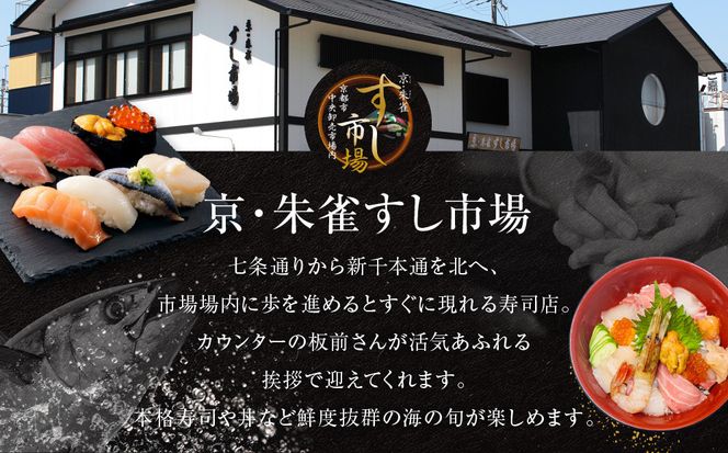 【京・朱雀 すし市場】寿司セット『ふるさと海鮮丼』お食事券1枚 [ 京都の台所 中央卸売市場内 お寿司屋 人気店 食事券 特製海鮮丼 人気 おすすめ 食事 グルメ 旅行 観光 宿泊 ふるさと納税 ] 261009_A-YY002
